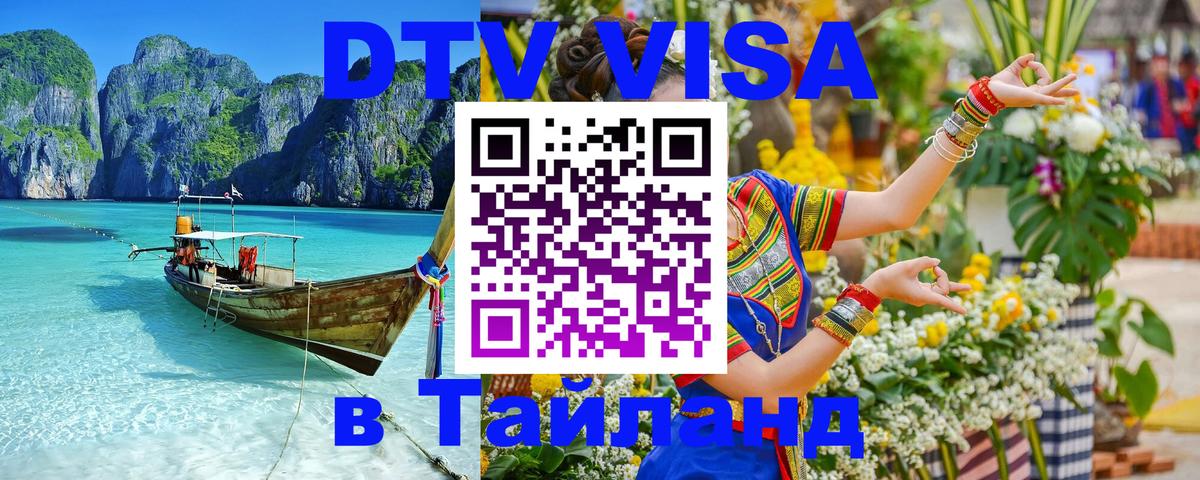 DTV виза Тайланд 